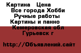 Картина › Цена ­ 3 500 - Все города Хобби. Ручные работы » Картины и панно   . Кемеровская обл.,Гурьевск г.